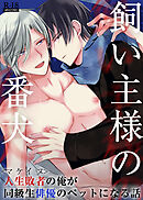 飼い主様の番犬～マケイヌの俺が同級生俳優のペットになる話～