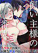 飼い主様の番犬～マケイヌの俺が同級生俳優のペットになる話～