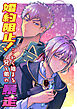 婚約阻止!…から始まる兄と弟の暴走