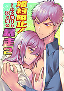 婚約阻止!…から始まる兄と弟の暴走2