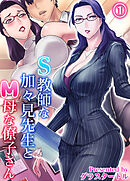 S教師な加々見先生とM母な僚子さん(1)
