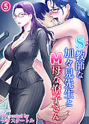 S教師な加々見先生とM母な僚子さん(5)