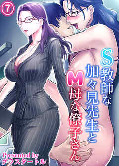 S教師な加々見先生とM母な僚子さん(7)