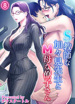 S教師な加々見先生とM母な僚子さん(8)