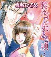 桜色に染まる頃…