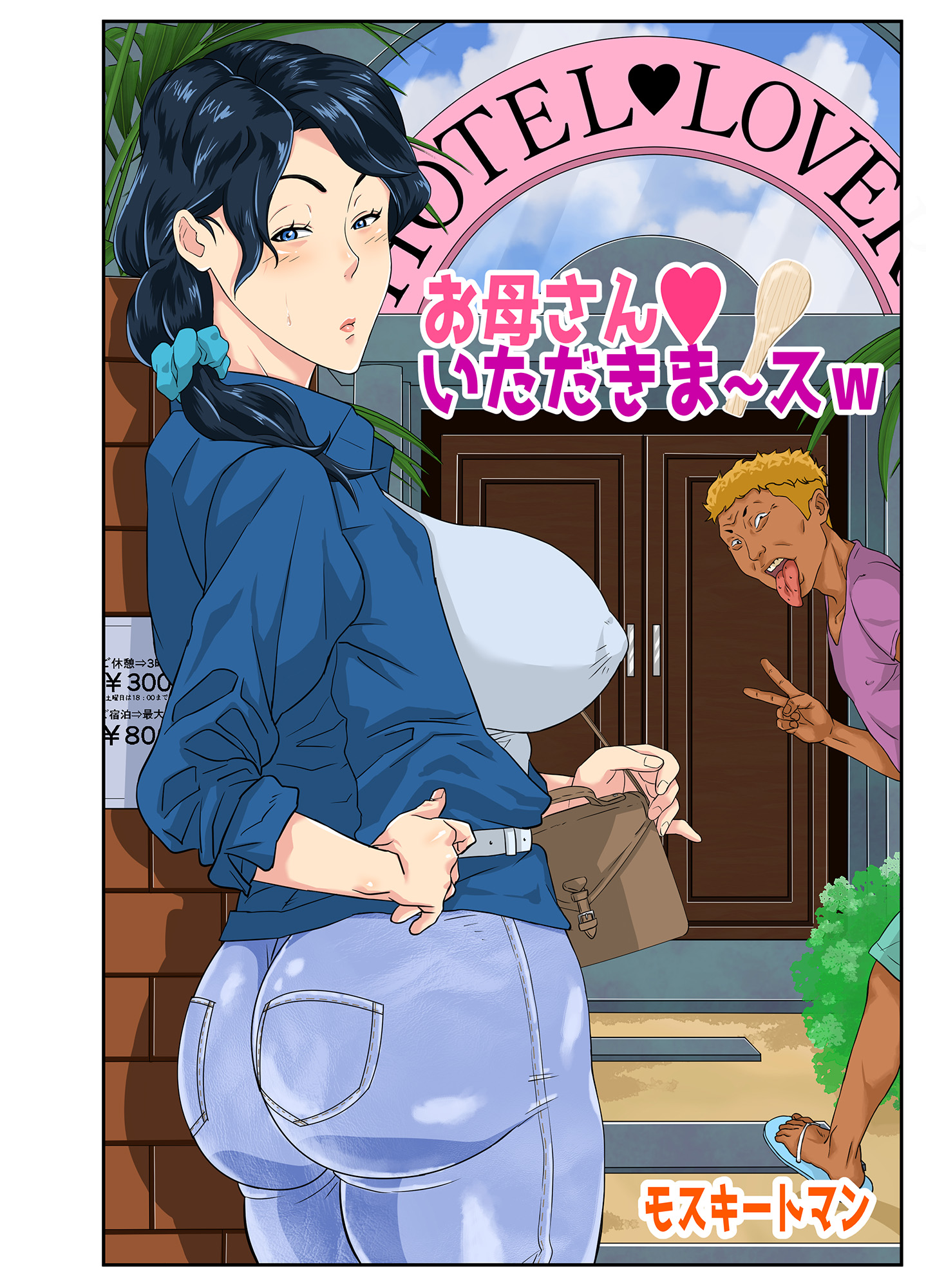 モスキートマンエロ お母さんいただきま～スw - モスキートマン - アダルトマンガ・無料試し読みなら、電子書籍・コミックストア ブックライブ