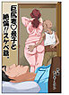 巨尻妻景子と絶倫!! スケベ爺。