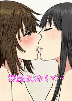 我慢出来なくて