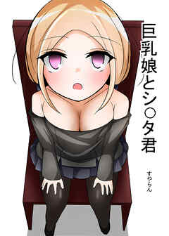 巨乳娘とシ〇タ君