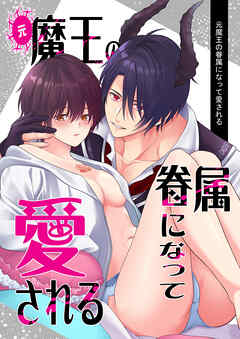 元魔王の眷属になって愛される【R-18版】