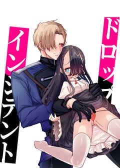 ドロップ・インシデント