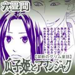 禁断のグリム童話～瓜子姫とアマンジャク～