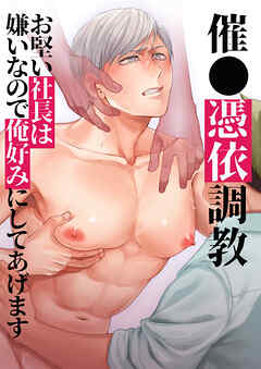 催〇憑依調教　お堅い社長は嫌いなので俺好みにしてあげます