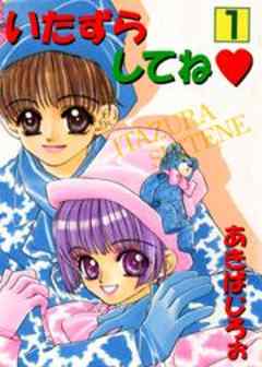 いたずらしてね