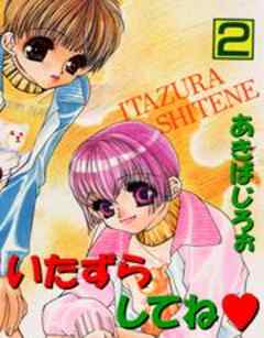 いたずらしてね