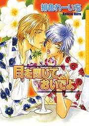 目を閉じておいでよ