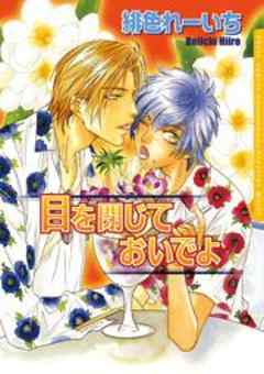 目を閉じておいでよ