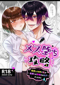 メス堕ち攻略～転生した世界で私が最推しを攻略するはずだったのに～