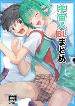 宇宙人BLまとめ