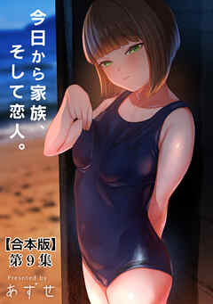 今日から家族、そして恋人。 第９集【合本版】
