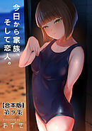 今日から家族、そして恋人。 第９集【合本版】