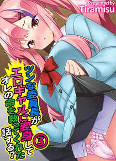 ツンな委員長がエロギャルに変身してオレの命を救ってくれた話する？(3)