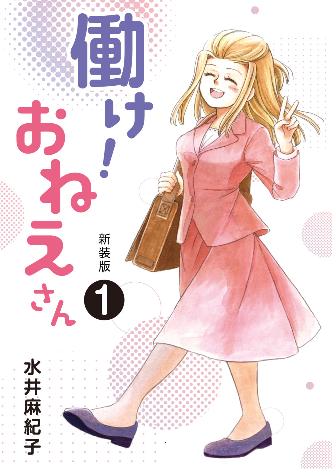 働け！おねえさん（１） - 水井麻紀子 - 漫画・無料試し読みなら、電子書籍ストア ブックライブ
