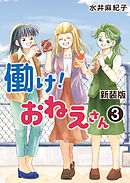 働け！おねえさん（３）