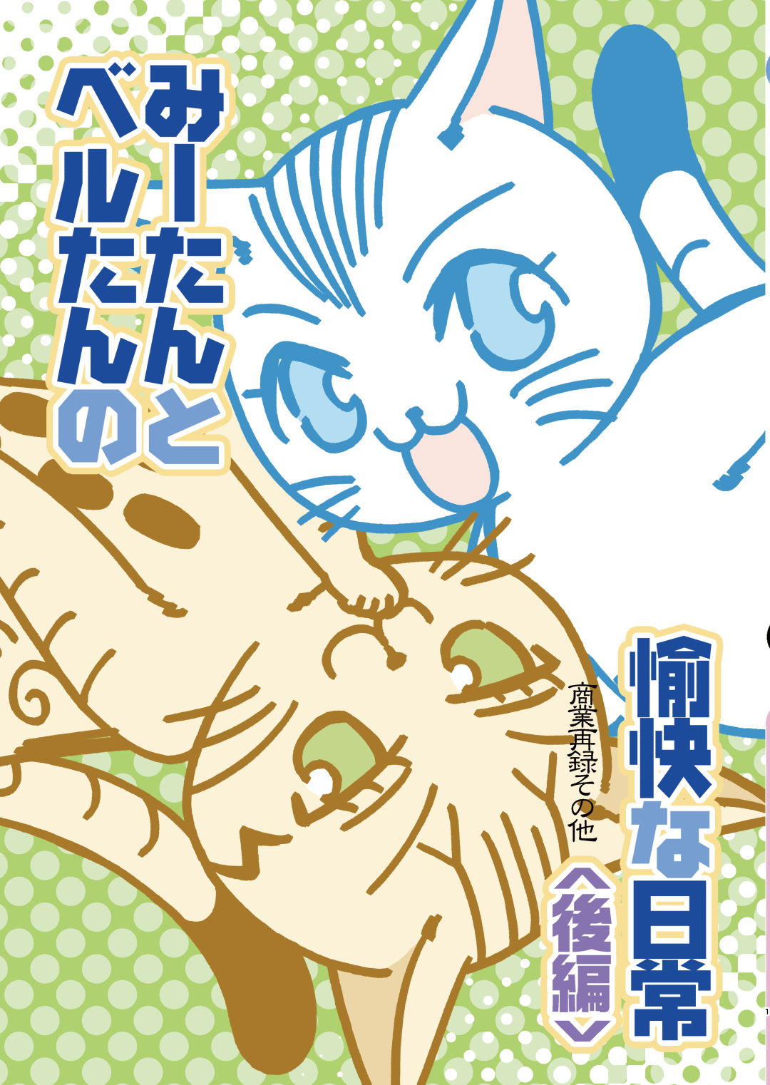 みーたんとベルたんの愉快な日常（後編）（最新刊） - 水井麻紀子