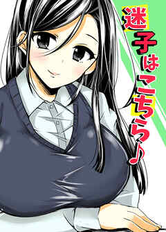 迷子はこちら♪