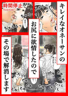 時間停止 キレイなオネーサンのお尻に欲情したのでその場で解消します