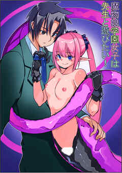 魔物娘学園女子は先生と遊びたい!