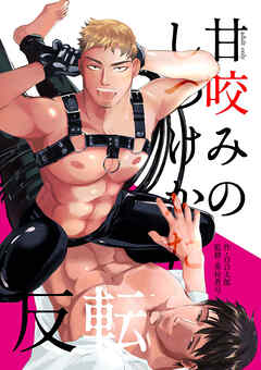 甘咬みのしつけかた 反転