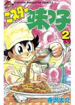 ミスター味っ子