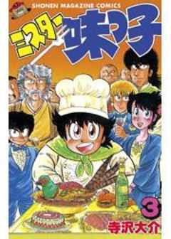 ミスター味っ子