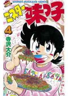 ミスター味っ子