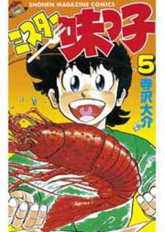 ミスター味っ子