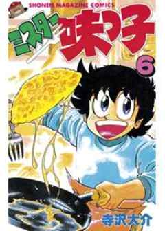 ミスター味っ子