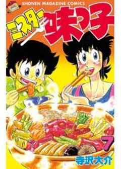 ミスター味っ子