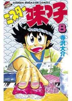 ミスター味っ子