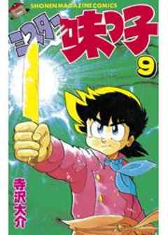 ミスター味っ子