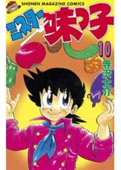 ミスター味っ子