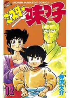 ミスター味っ子