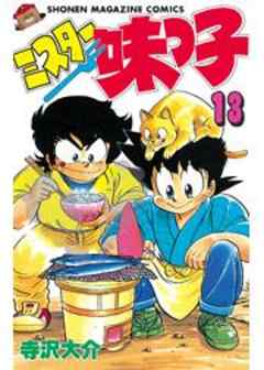 ミスター味っ子