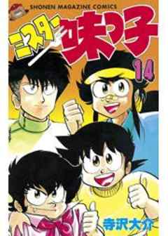 ミスター味っ子