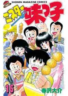 ミスター味っ子