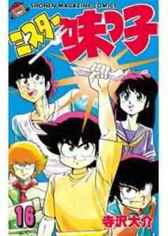 ミスター味っ子