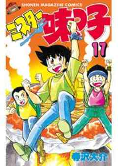 ミスター味っ子