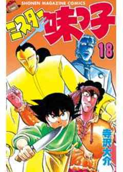 ミスター味っ子