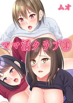 ママ活クラブ(1)